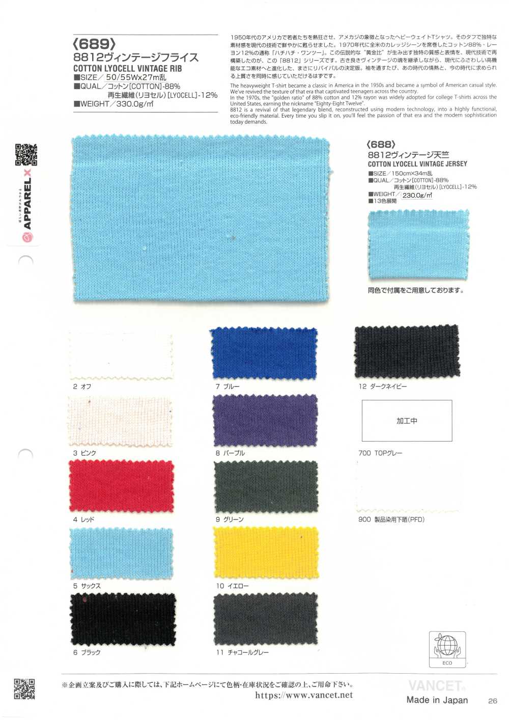 689 8812 老式針織羅紋[布料] VANCET