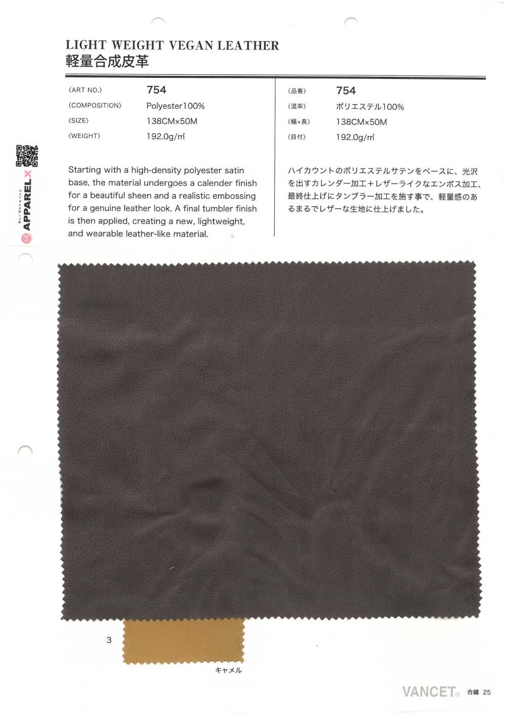 754 輕質合成皮革[布料] VANCET
