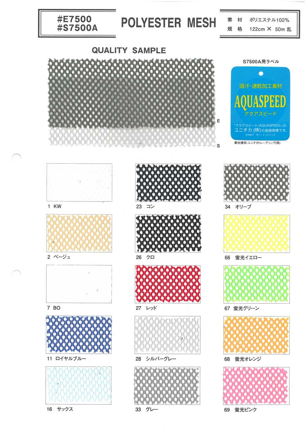 S7500A 聚酯纖維網布[布料]