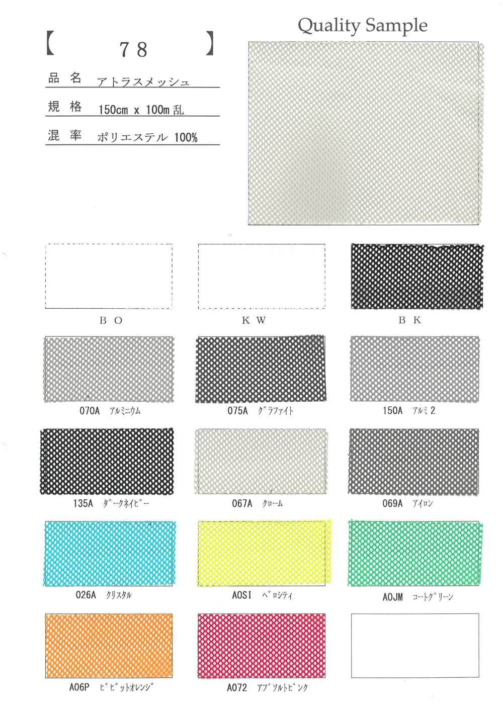 78 聚酯纖維阿特拉斯網布[布料]