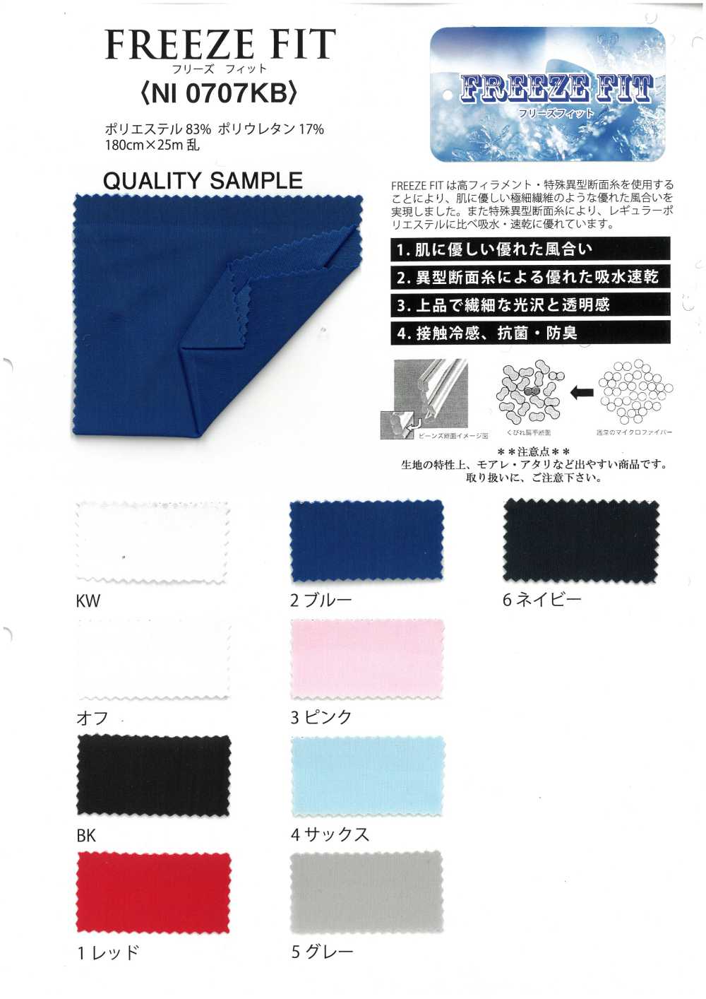 NI0707KB 冷凍貼合陽離子雙向[布料]