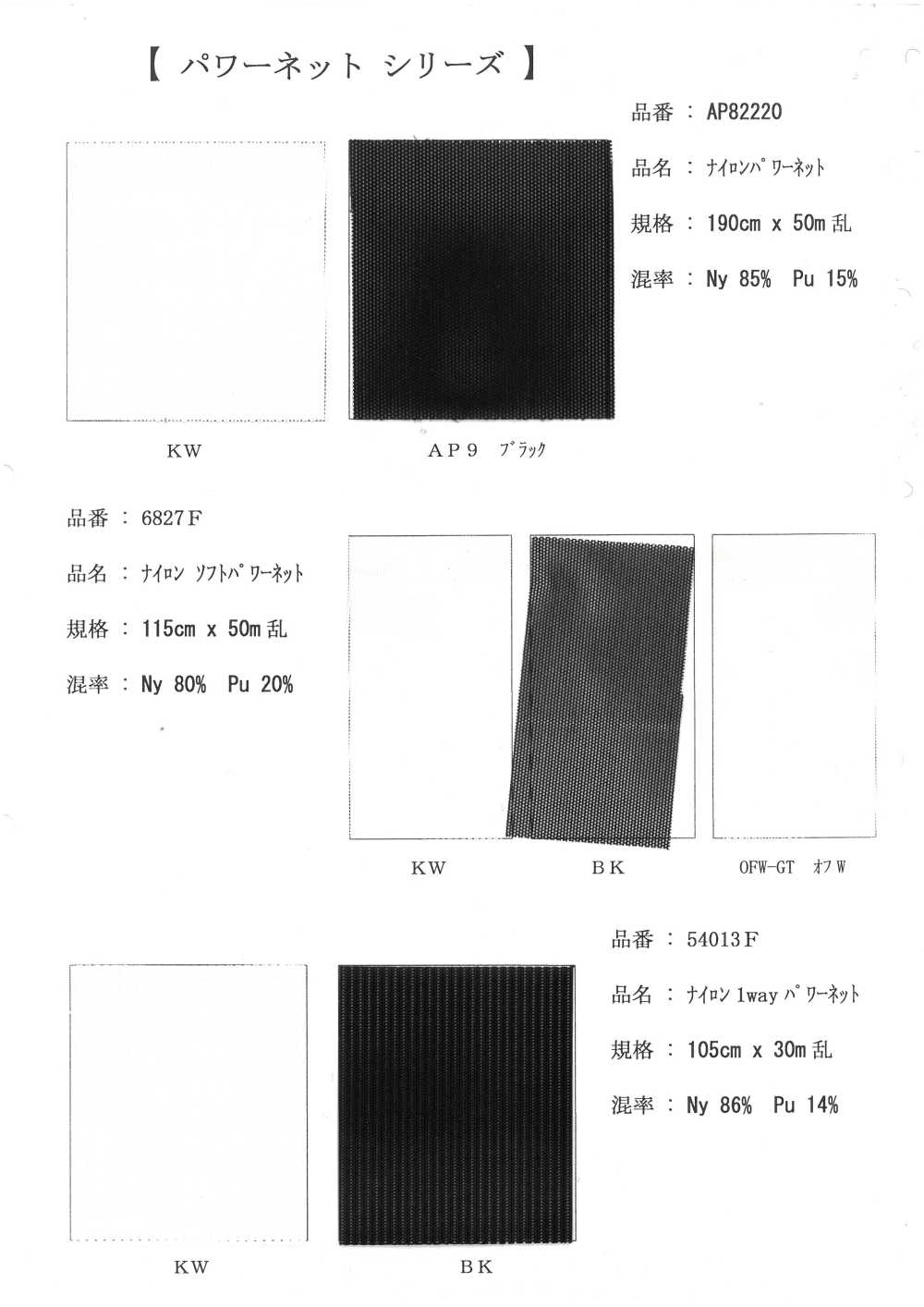 54013F 尼龍軟彈性網布[布料]