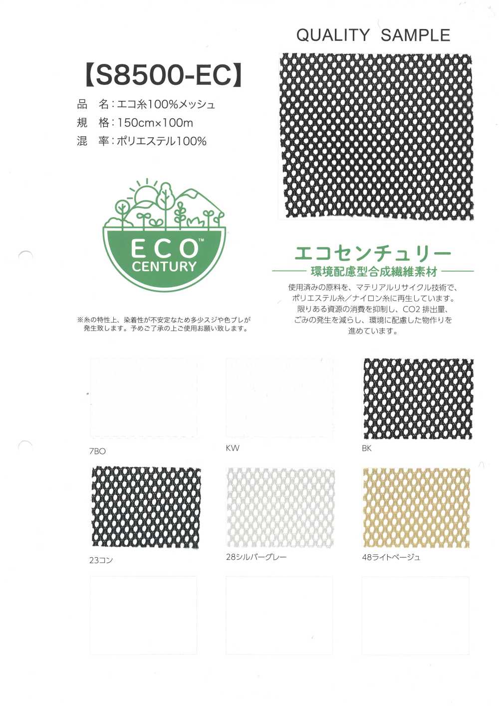 S8500-EC 100%環保線網布[布料]