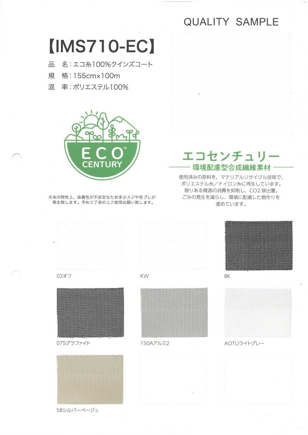 IMS710-EC 100%環保線女王大衣[布料]