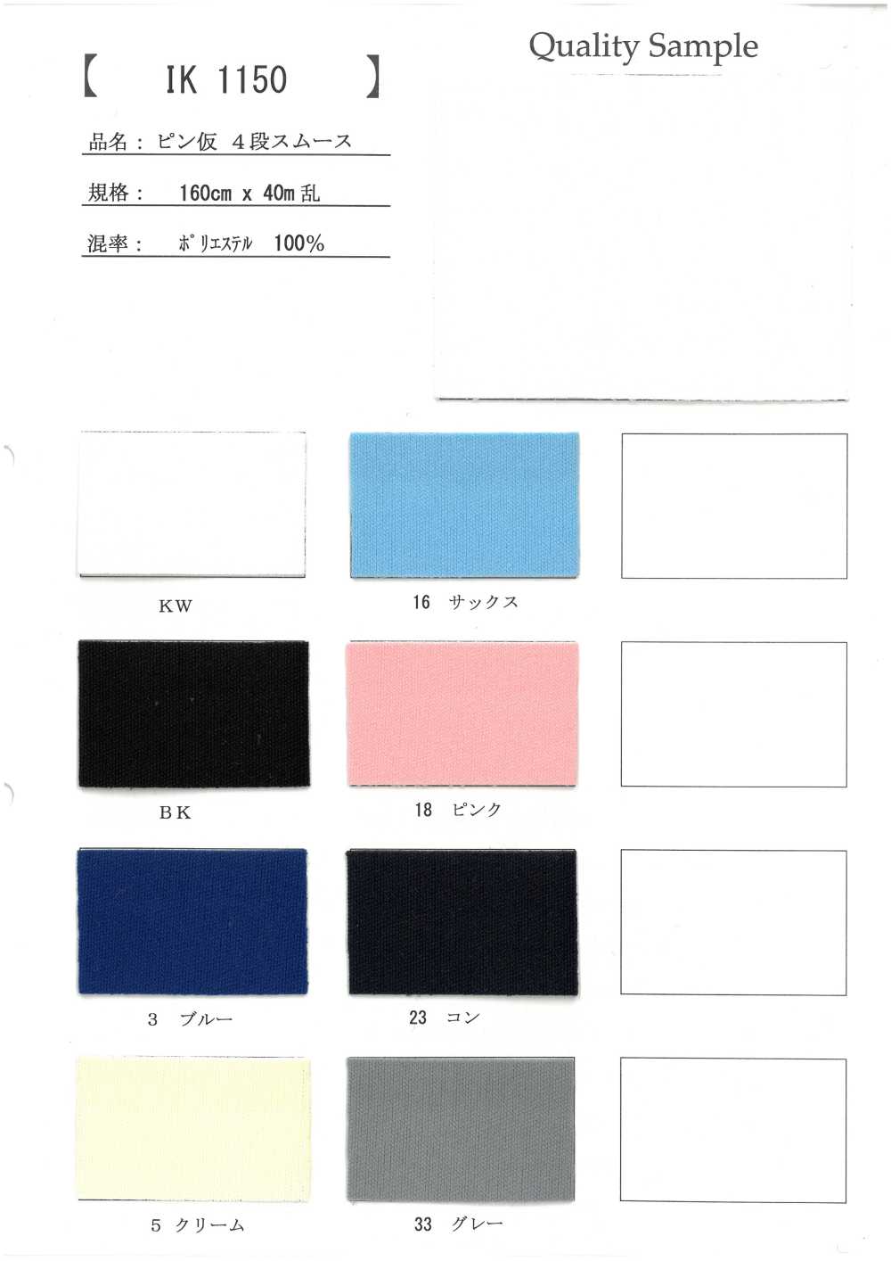 IK1150 臨時針四段針織[布料]