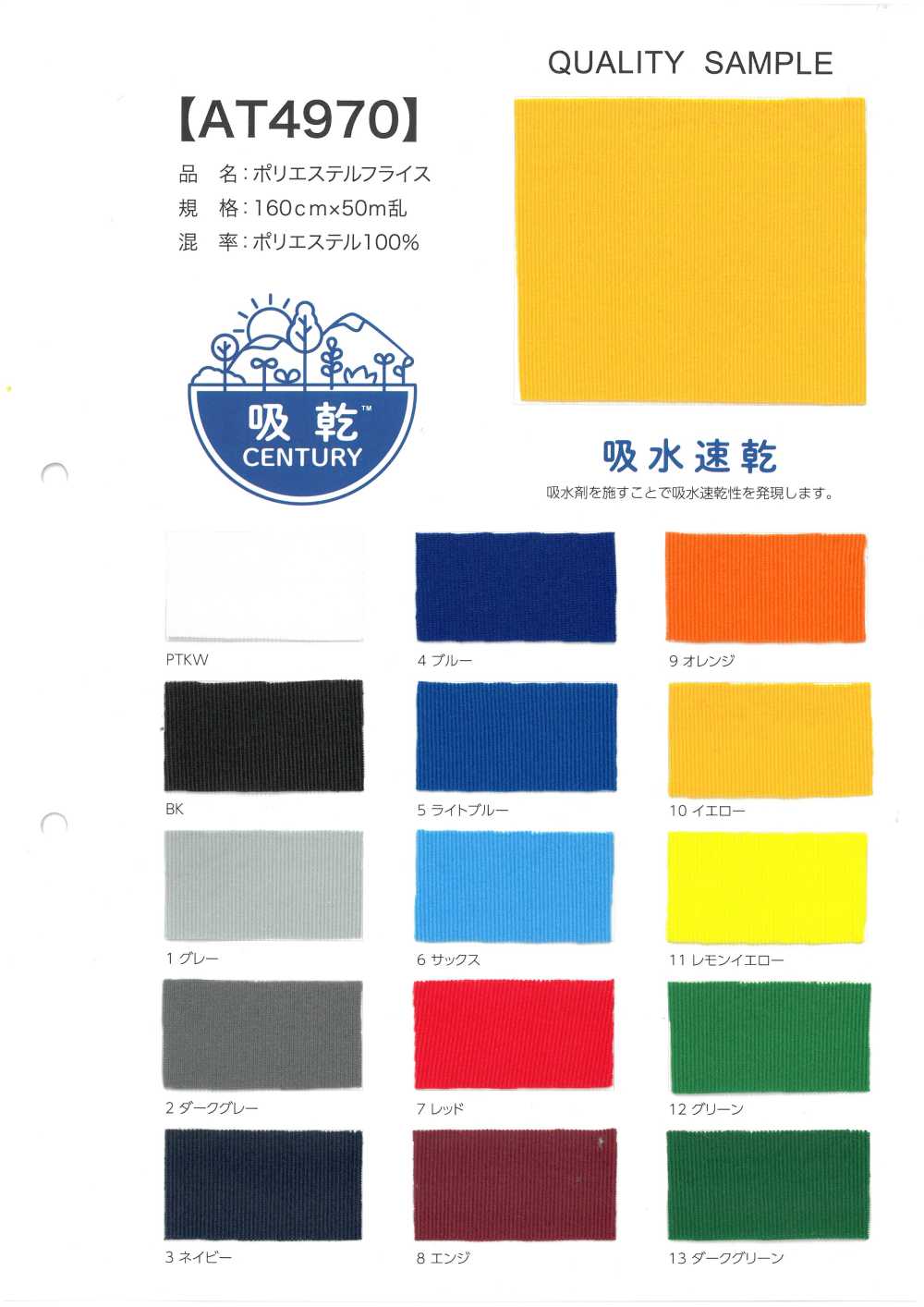 AT4970 聚酯纖維針織羅紋[布料]
