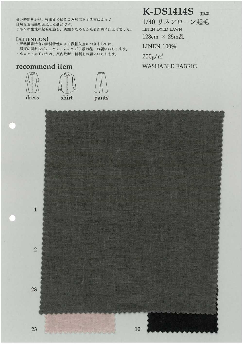K-DS1414S 1/40 亞麻精紡細布起絨[布料] 古山