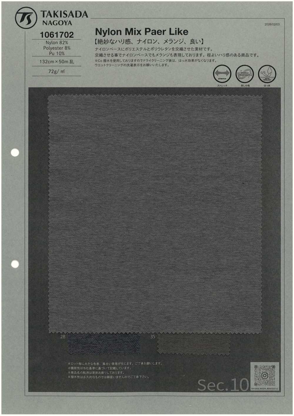 1061702 尼龍混合紙[布料] 瀧定名古屋