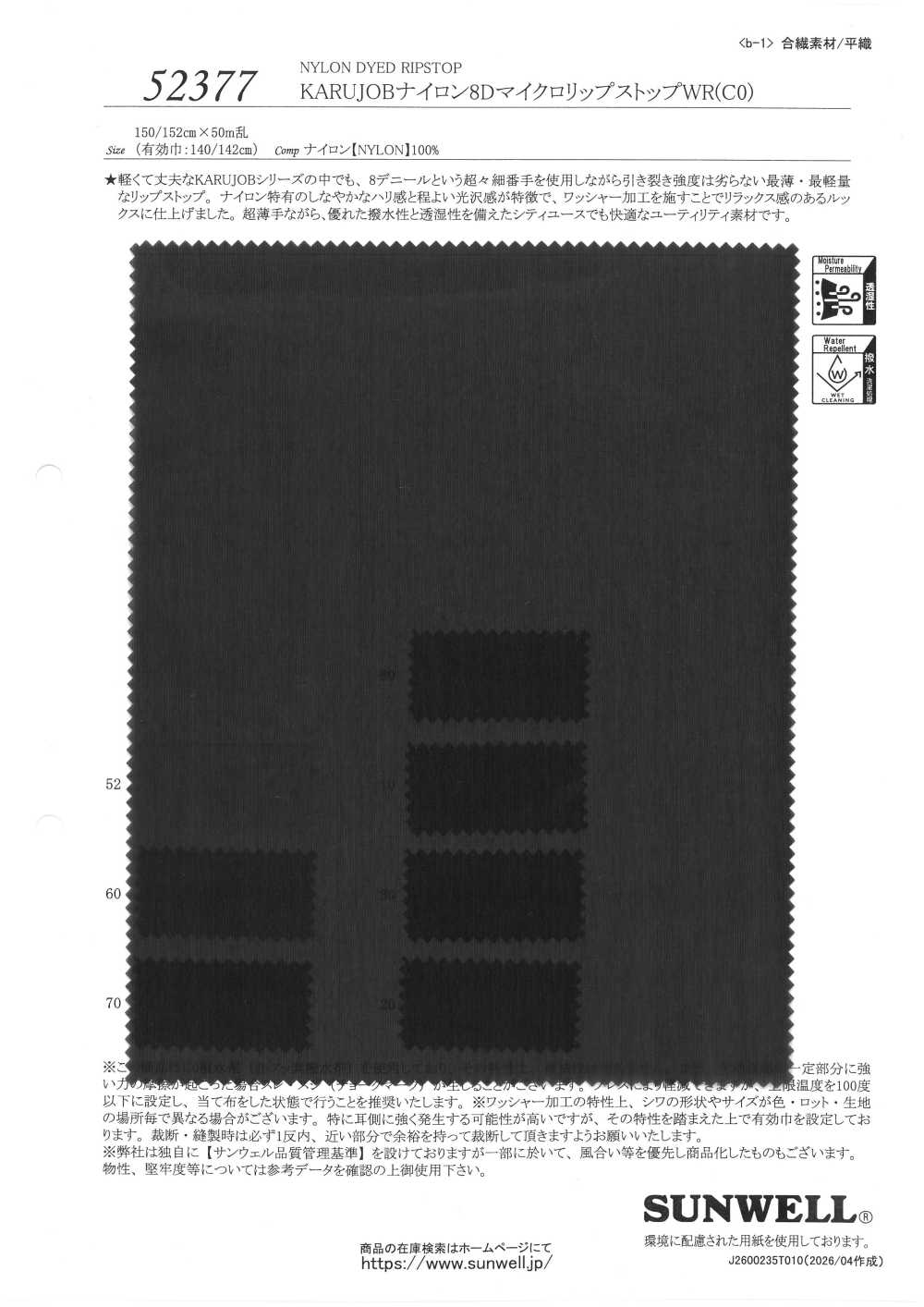 52377 KARUJOB 尼龍 8D 超細格紋防水布料 (C0) SUNWELL 三維爾