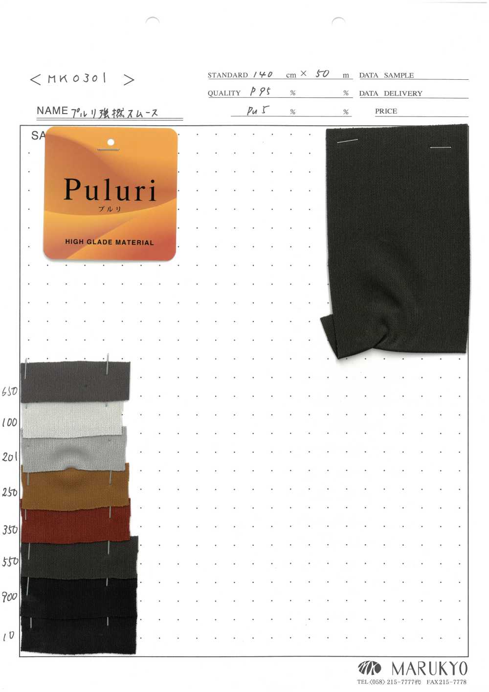 MK0301 Plurri 高撚度棉毛布[布料] 丸京紡織