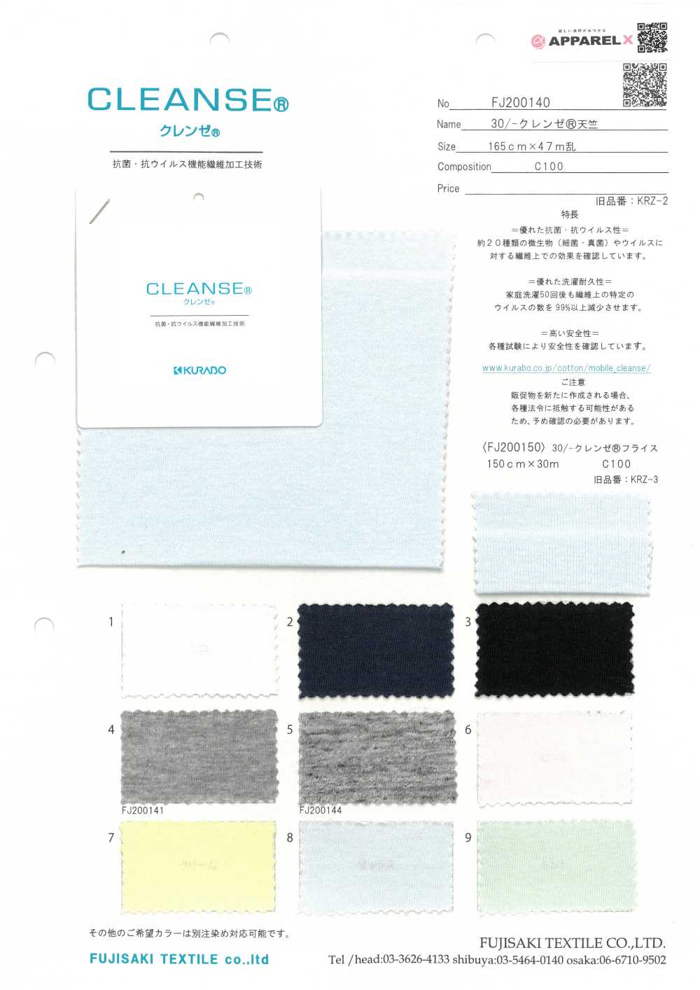 FJ200140 30/ CLEANSE豚平針織物[布料] Fujisaki Textile 藤崎纖維