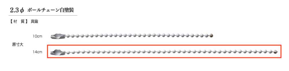 BALL CHAIN 2.3Φ 球鏈 2.3Φ，白色上漆。[雜貨等] KAJITECH