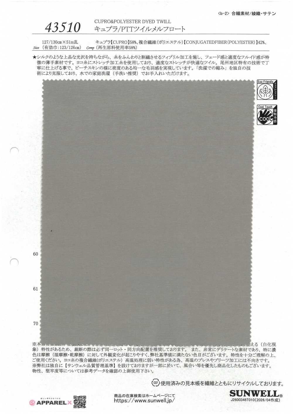 43510 銅氨/PTT斜紋Melfloat[布料] SUNWELL 三維爾