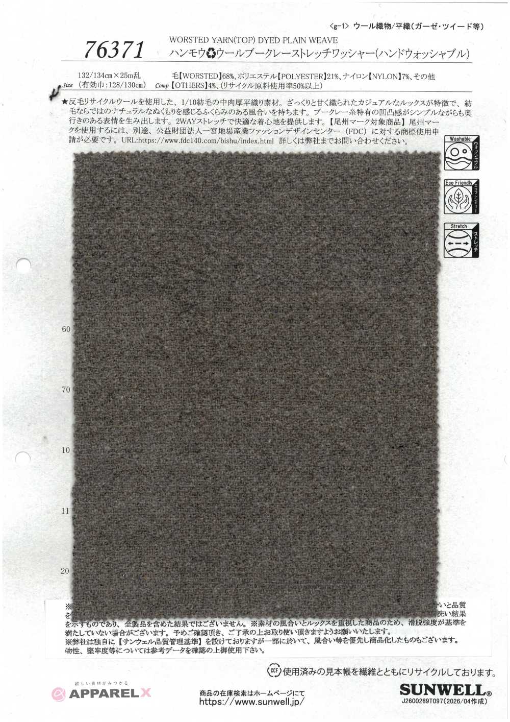 76371 Hammou 羊毛結子絨織物彈性水洗加工（可手洗）[布料] SUNWELL 三維爾