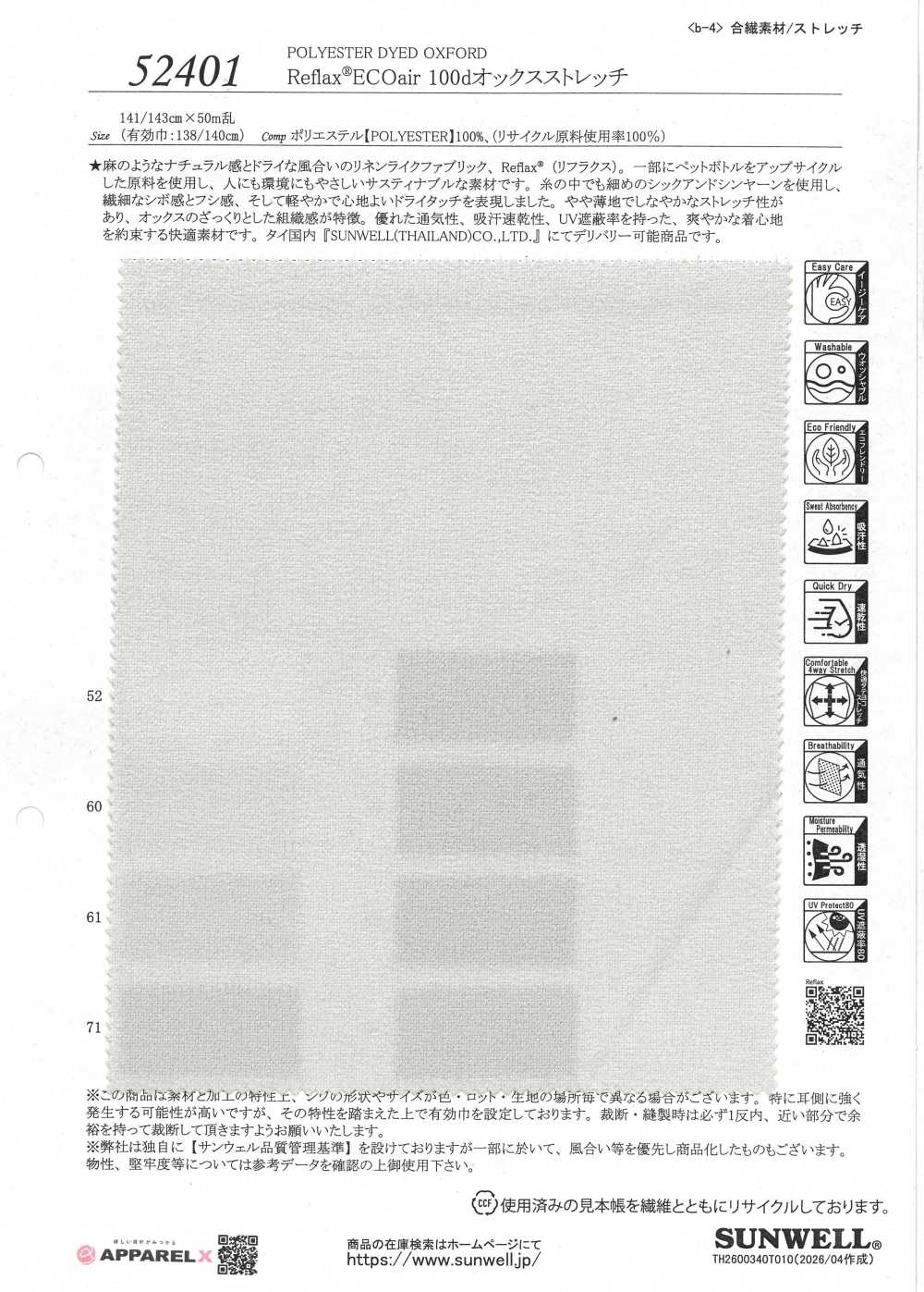 52401 Reflax® ECOair 100D牛津彈性[布料] SUNWELL 三維爾