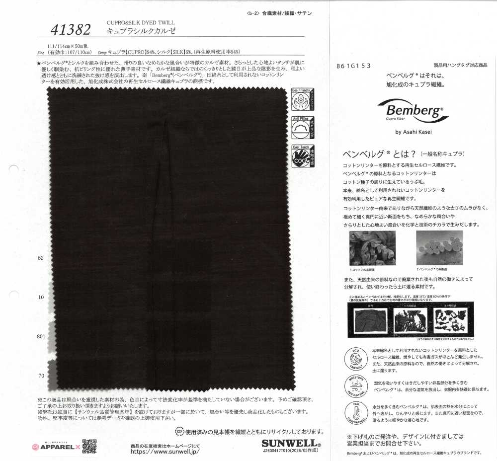 41382 銅真絲銅氨克爾賽[布料] SUNWELL 三維爾
