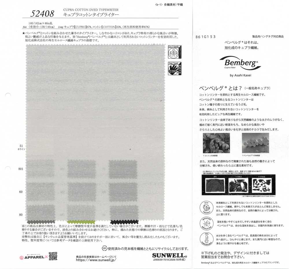 52408 銅氨氨棉高密度平織[布料] SUNWELL 三維爾