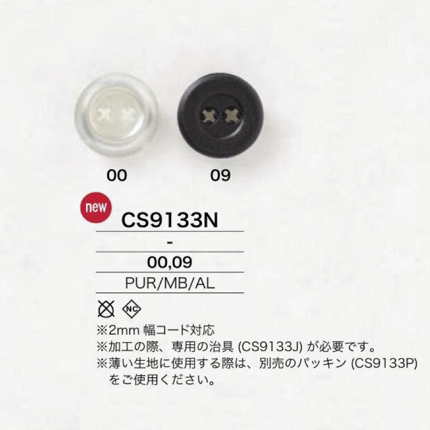 CS9133N 氨綸/黃銅/鋁鉚釘接式繩子配件[扣環類] IRIS鈕扣