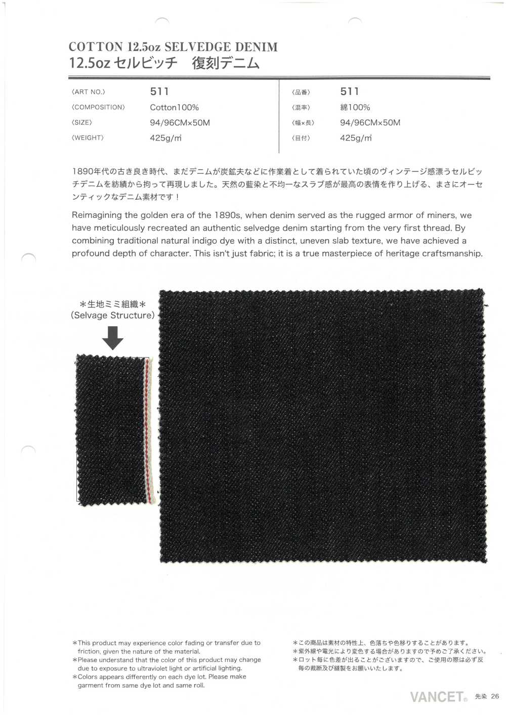 511 12.5盎司赤耳復刻丹寧布[布料] VANCET