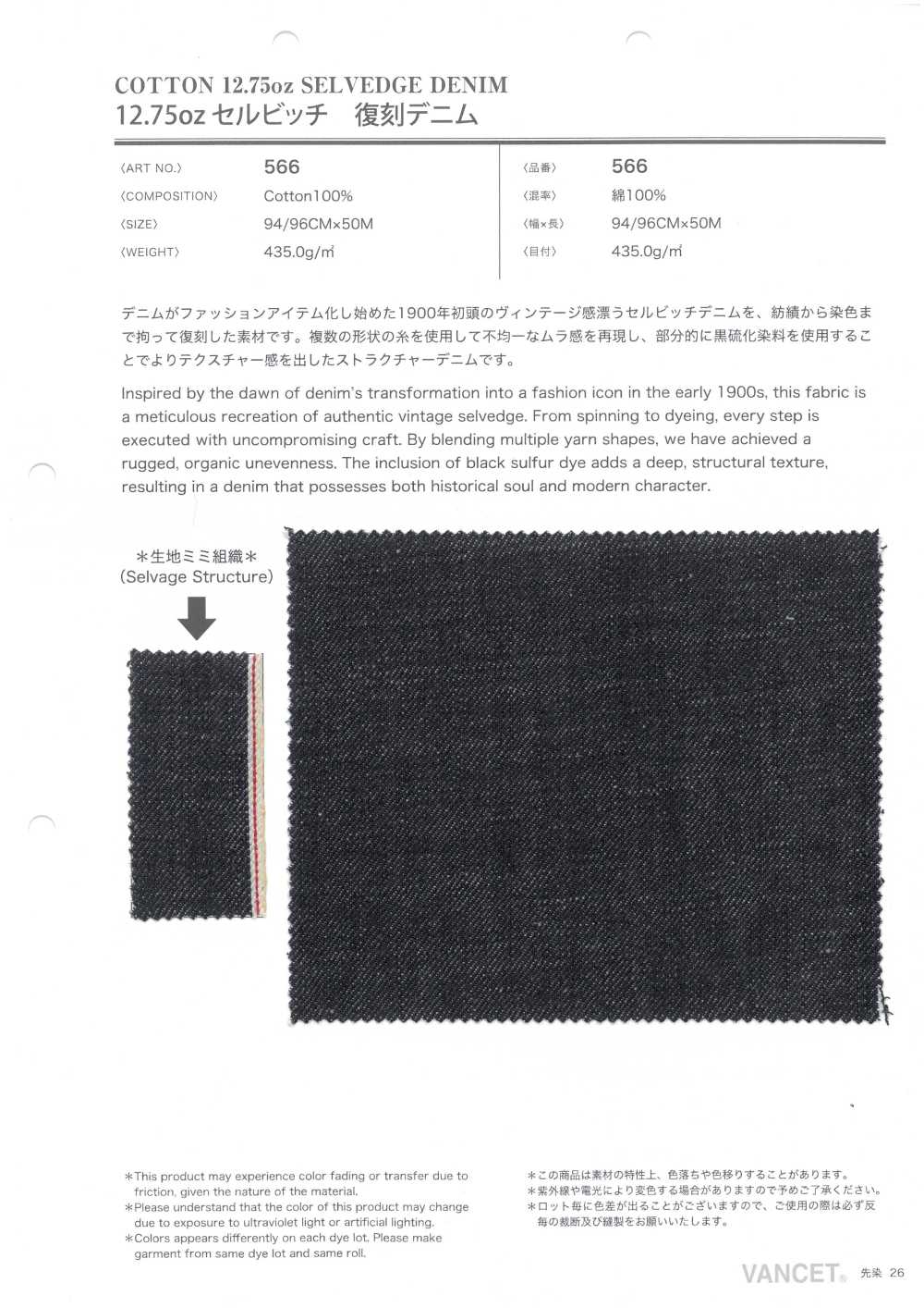 566 12.75盎司赤耳復刻丹寧布[布料] VANCET