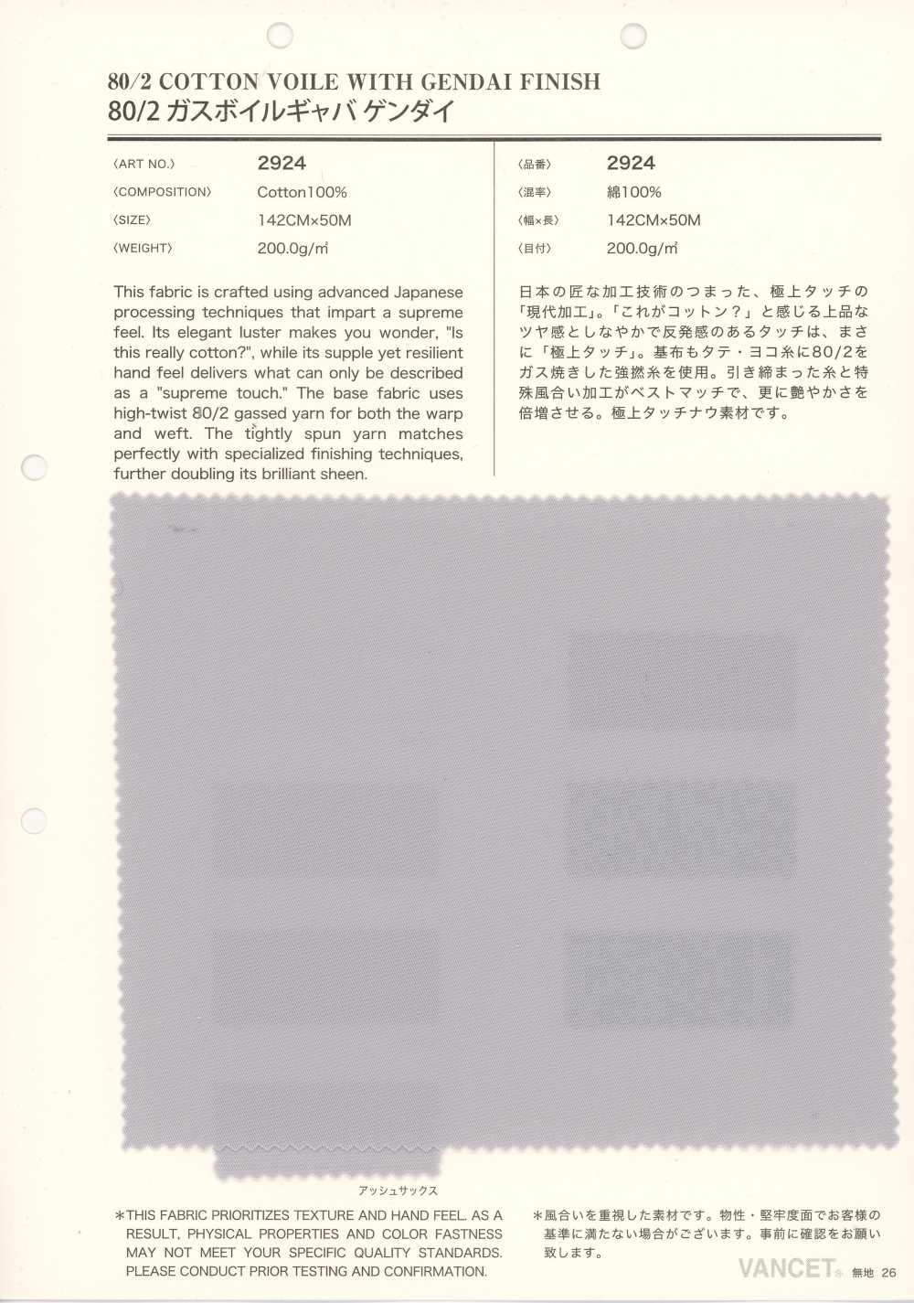 2924 80/2氣紗 巴厘紗 華達呢 現代[布料] VANCET 奔時代