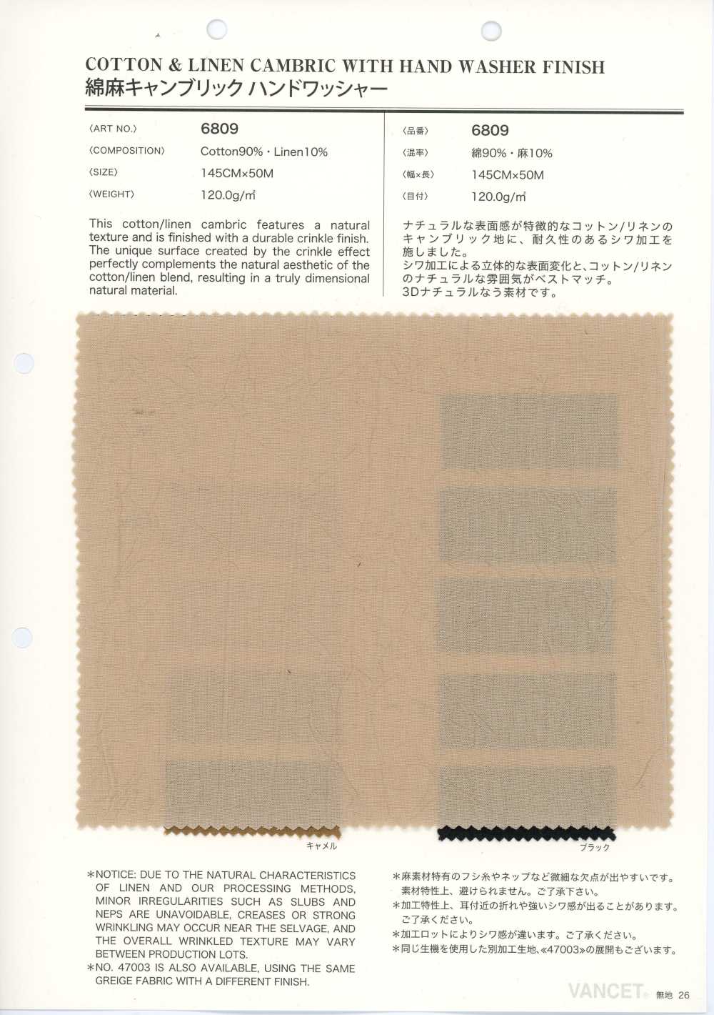6809 麻細布，手工水洗加工[布料] VANCET
