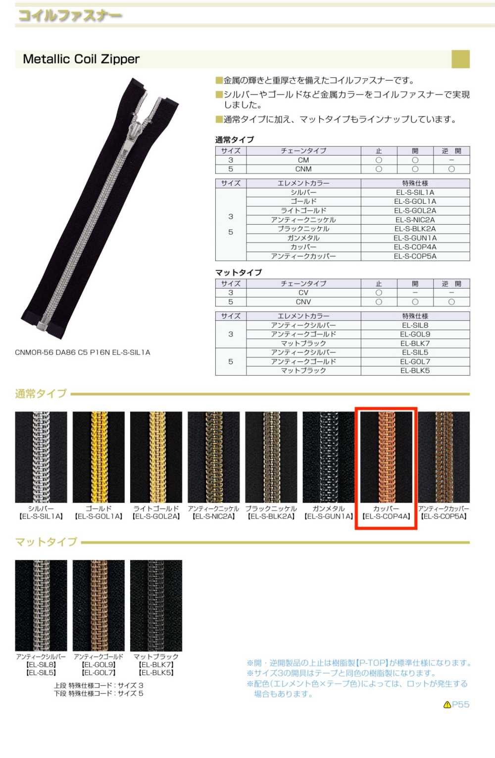 5CNMC-EL-S-COP4 金屬樹脂拉鍊， 5 種尺寸，銅閉口端。 YKK拉鍊