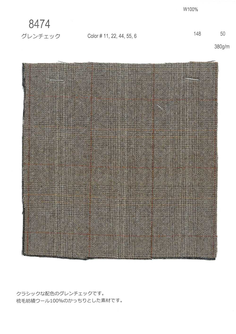 8474 格倫格紋[布料] FINE TEXTILE