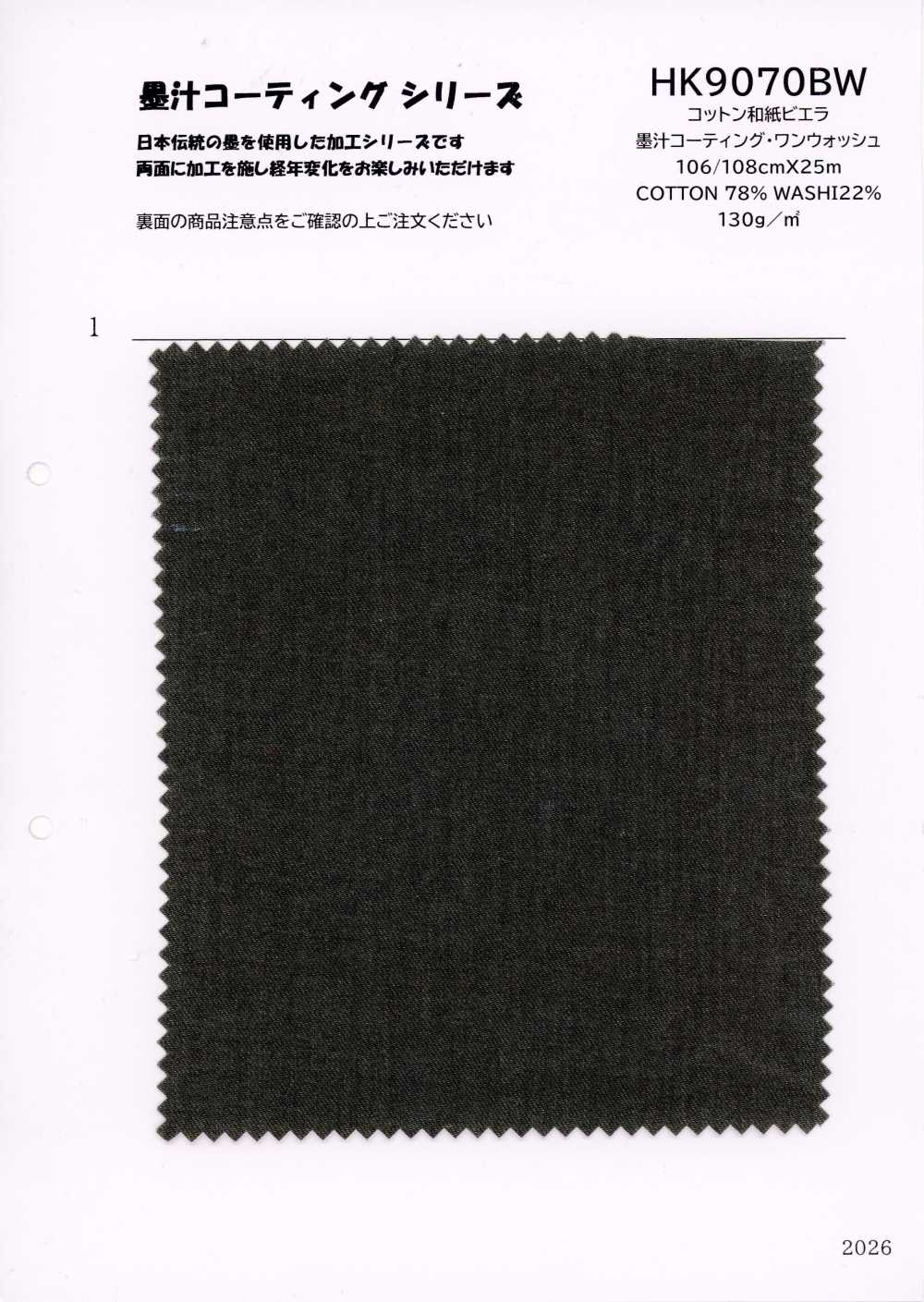 HK9070BW 棉 和紙 維也拉法蘭絨 墨汁塗層·一次水洗[布料] 古山