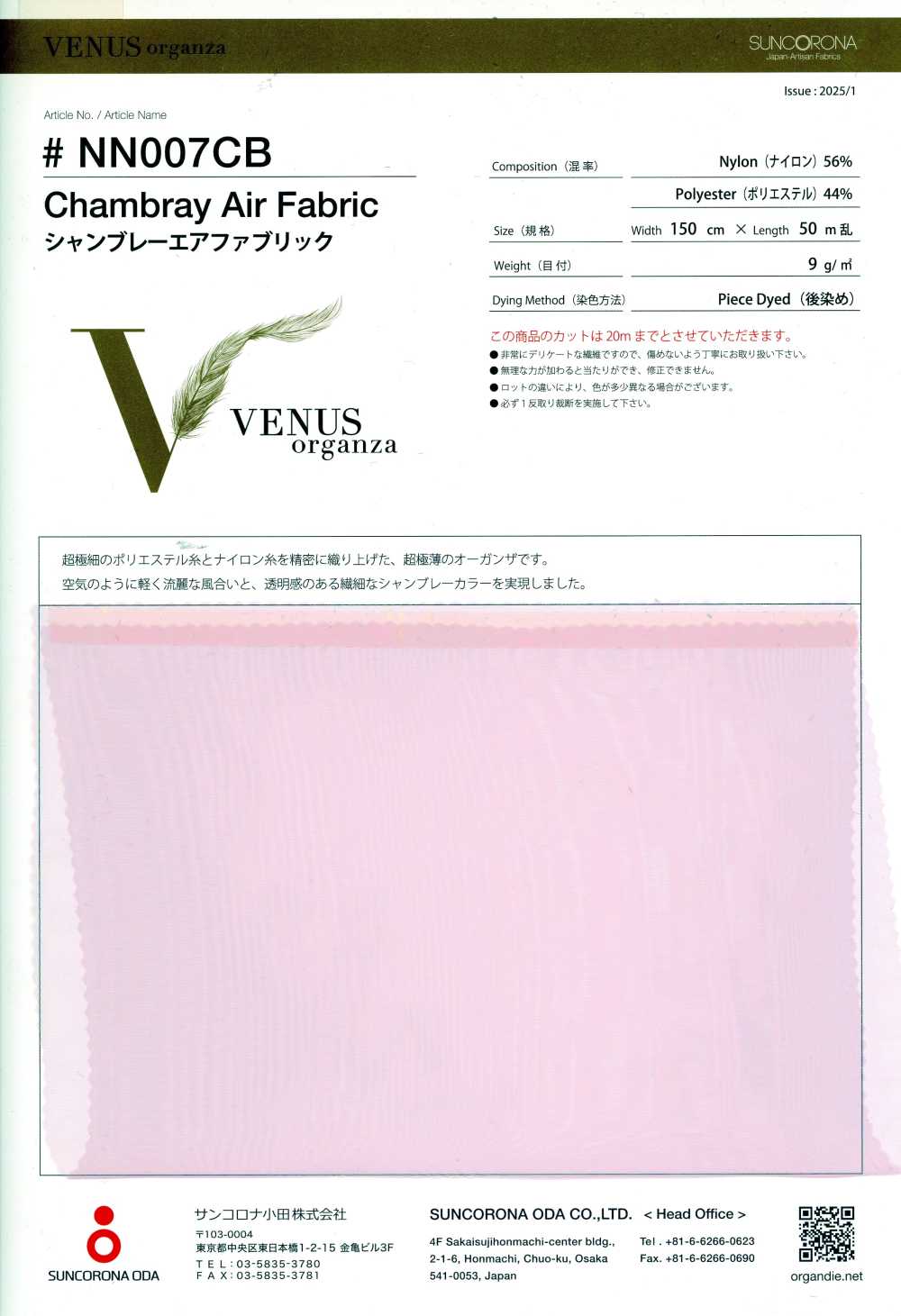 NN007CB 布雷布空氣面料[布料] SUNCORONA ODA