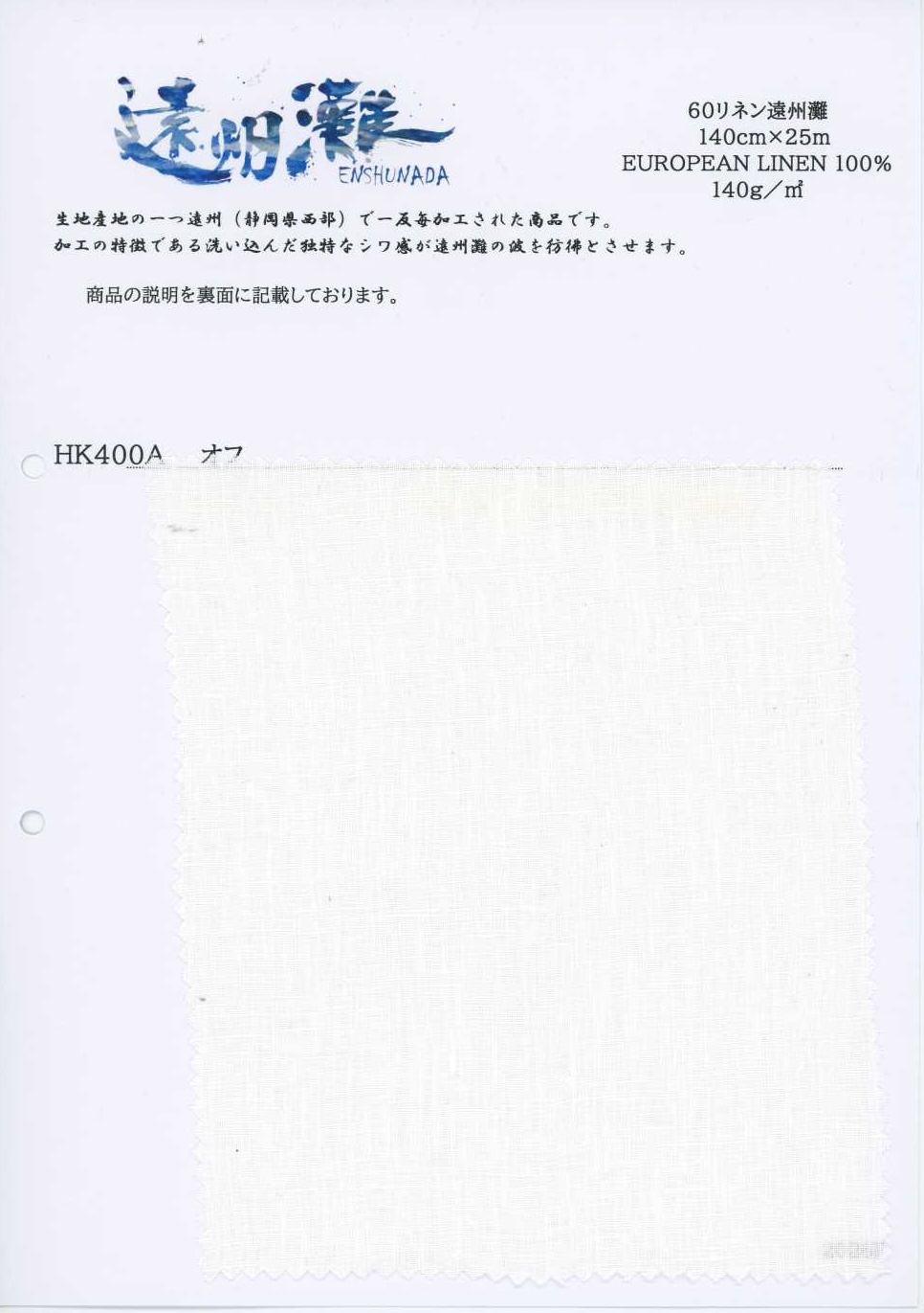 HK400A 60 麻 遠州灘[布料] 古山