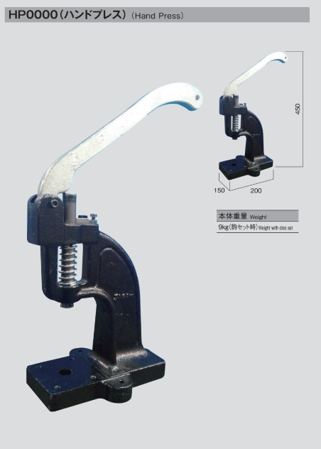 HP0000 手壓機 用於褲扣[四合扣・雞眼扣] MORITO