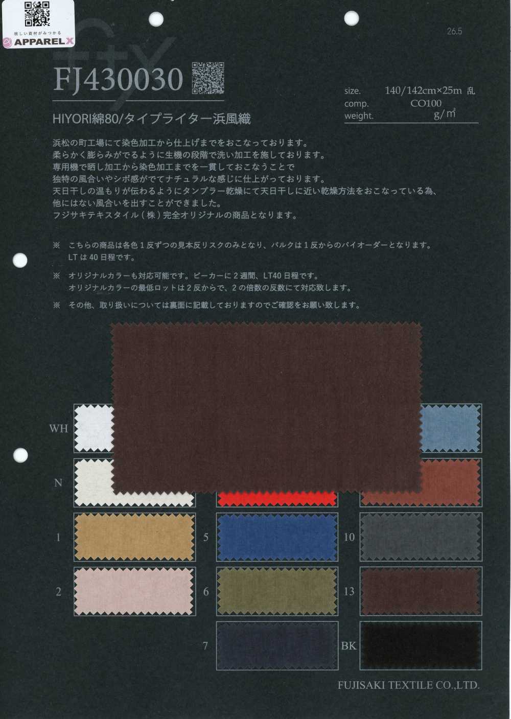 FJ430030 HIYORI 棉 80／高密度平織 濱風織[布料] Fujisaki Textile 藤崎纖維