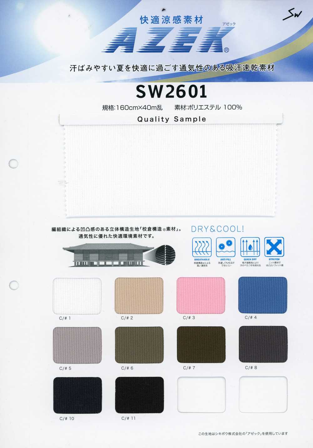 SW2601 舒適涼感材料 阿澤克®[布料] 三和纖維