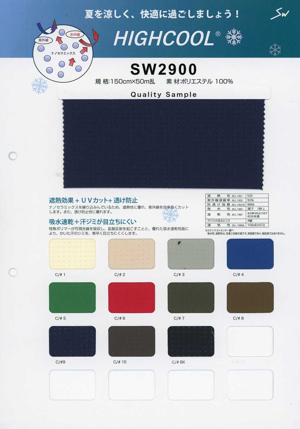 SW2900 HIGHCOOL®海酷[布料] 三和纖維