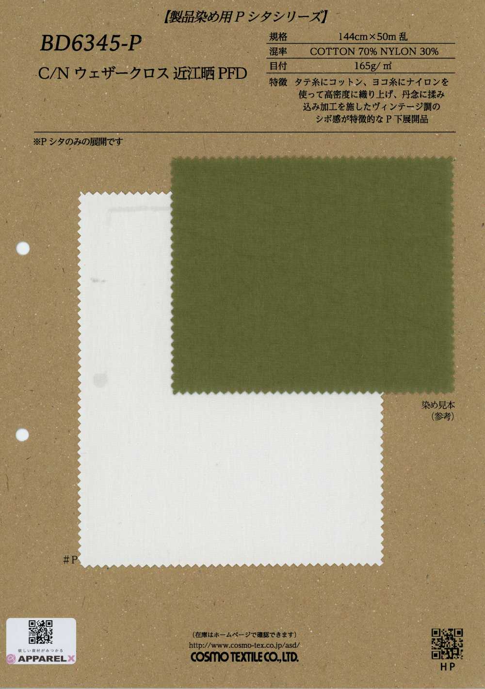 BD6345-P 棉尼 防雨帆布 近江晒 PFD[布料] Cosmo Textile