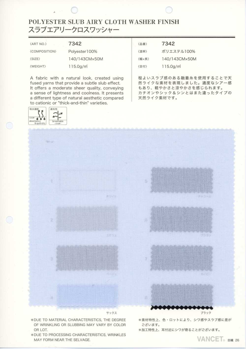 7342 粗結 輕盈布 水洗加工[布料] VANCET