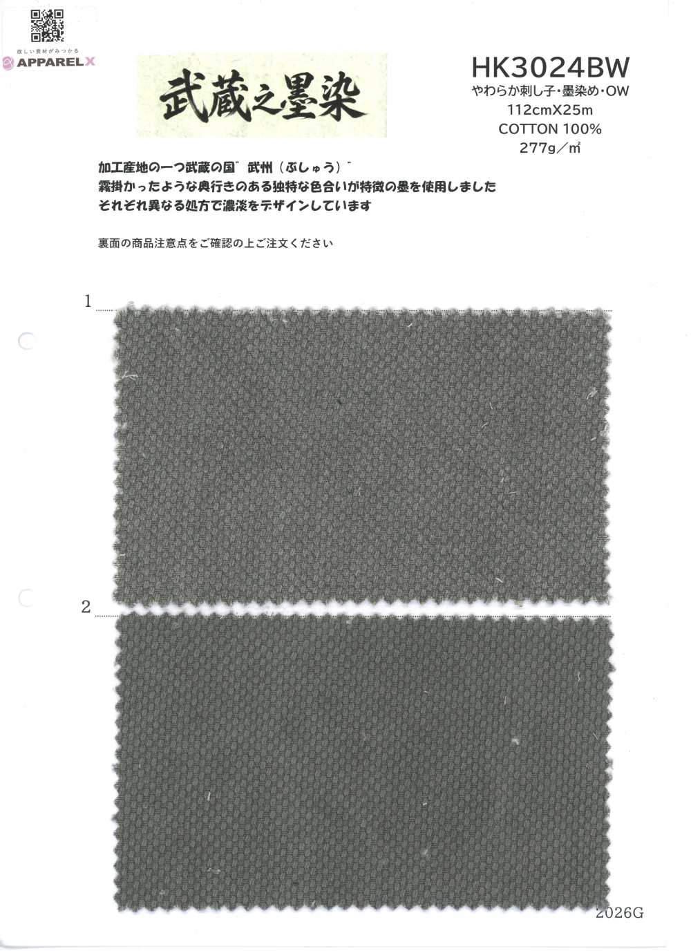 HK3024BW 柔軟刺子・墨染・OW[布料] 古山