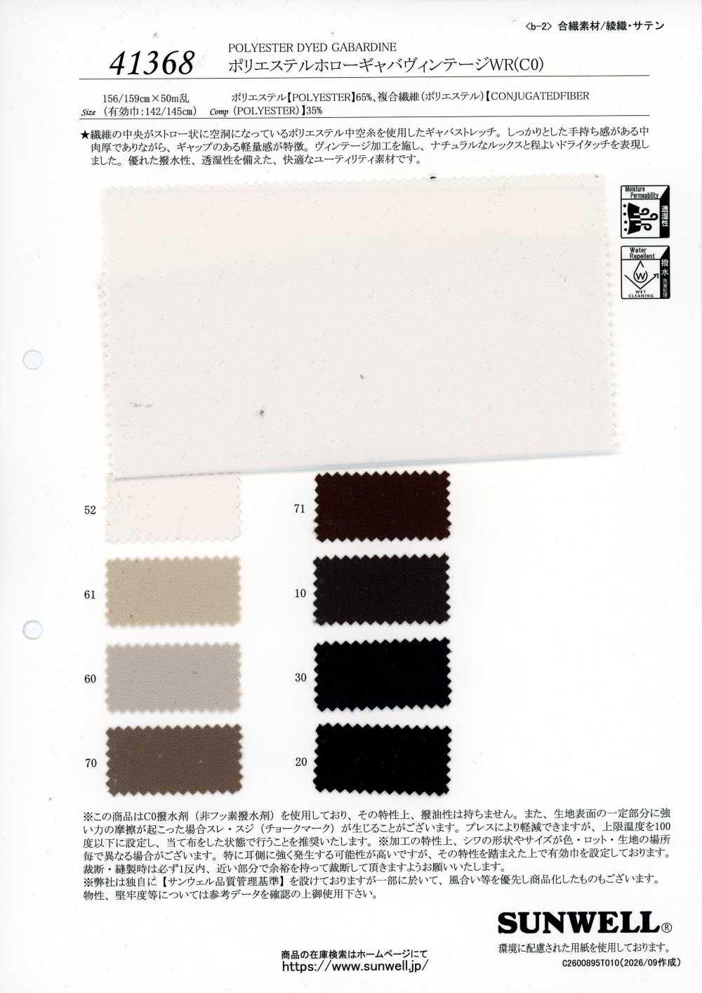 41368 [布料] SUNWELL 三維爾