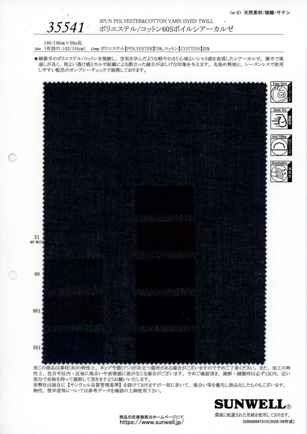 35541 聚酯纖維/棉 60支 巴厘紗 透視 克爾賽[布料] SUNWELL 三維爾