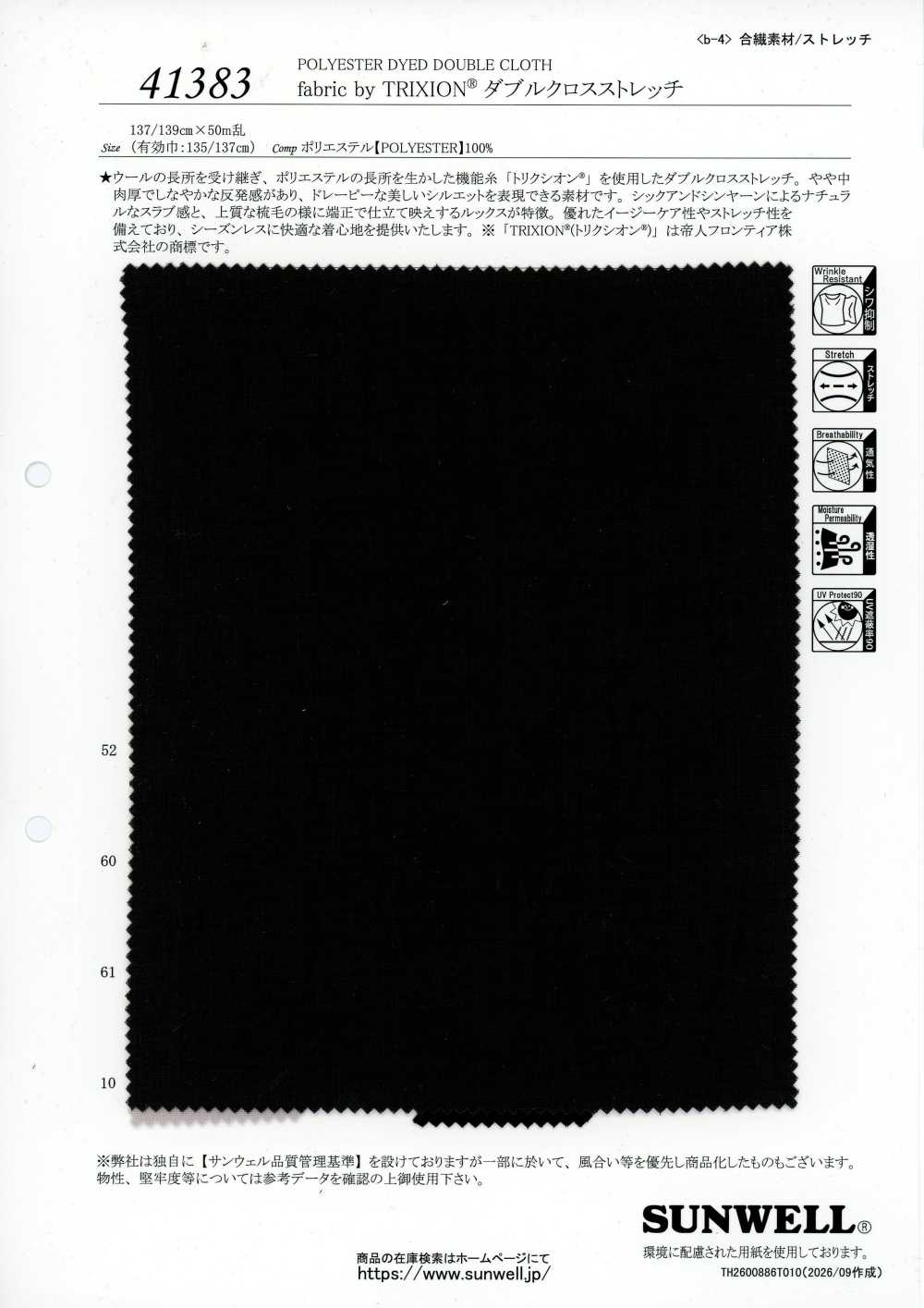41383 TRIXION® 雙編織彈性面料[布料] SUNWELL 三維爾