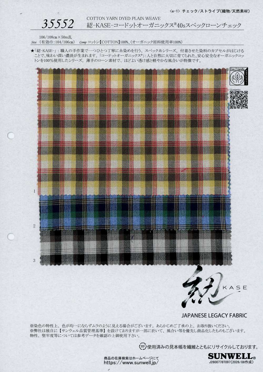 35552 [布料] SUNWELL 三維爾
