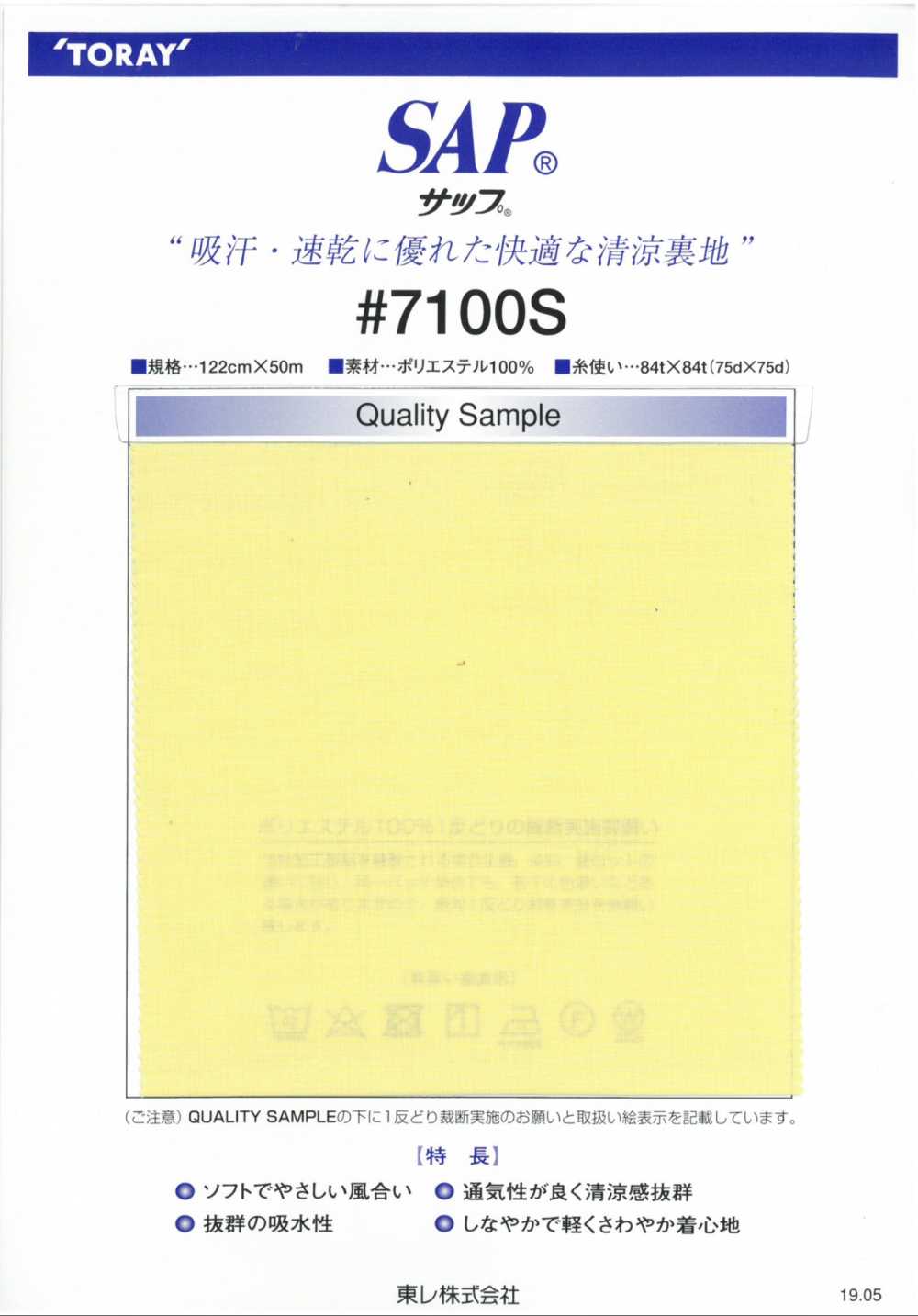 7100S SAP清涼里料（吸汗、速乾） TORAY