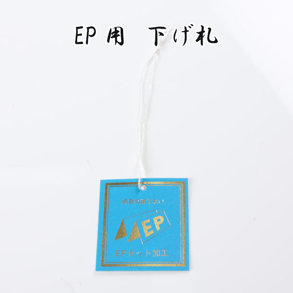 EP EP集加工標籤[雜貨等] 山本（EXCY）