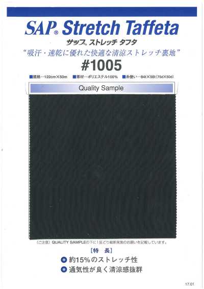 1005 SAP 清涼彈力裡料(吸汗、速乾)