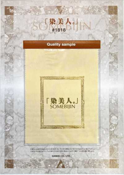 1818 染美人 聚酯纖維裡料