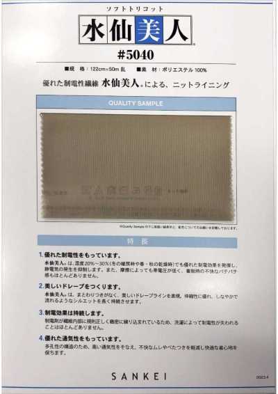 5040 柔軟特里克經編 水仙美人®