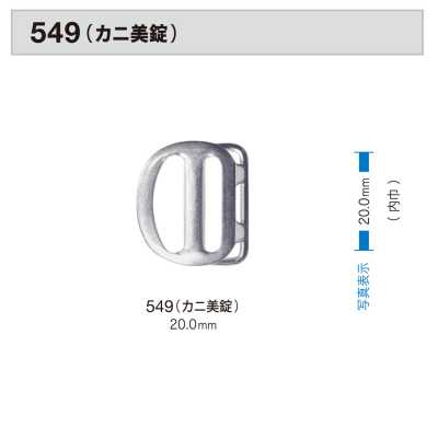 549 蟹形卡扣