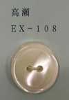 EX108 兩孔 帶邊高瀨貝殼鈕扣