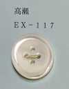 EX117 四眼 帶邊高瀨貝殼鈕扣